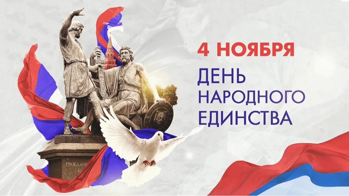 Поздравляем с Днём Народного единства!