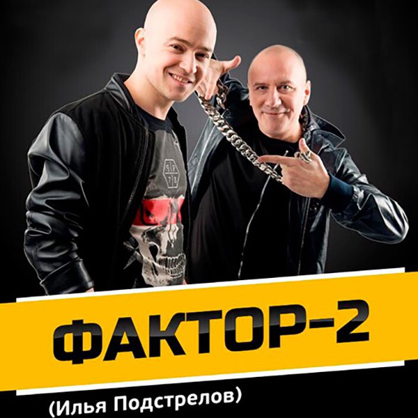 Группа Фактор-2. Заказать концерт, выступление на мероприятие, букинг артистов на корпоратив.