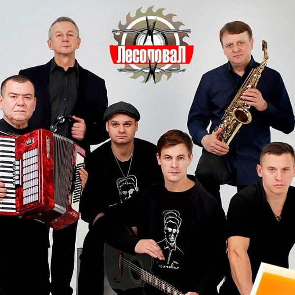 Заказать артиста Группа Лесоповал. Букинг звезд