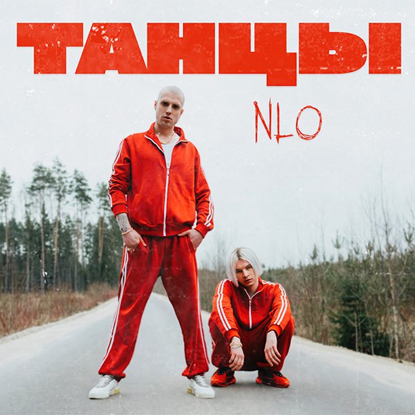 Группа NLO (НЛО). Заказать концерт, выступление на мероприятие, букинг артистов на корпоратив.