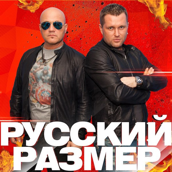 Пригласить на мероприятие артиста Группа РУССКИЙ РАЗМЕР