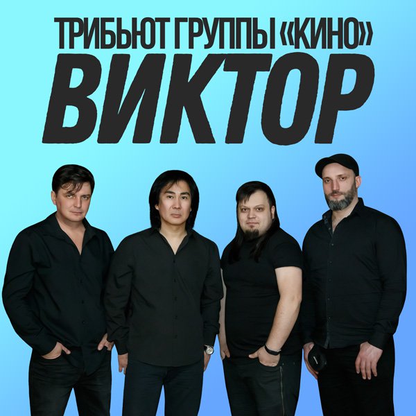 Группа Виктор (Трибьют Кино). Заказать концерт, выступление на мероприятие, букинг артистов на корпоратив.